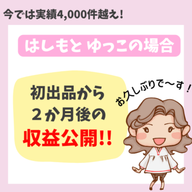 ココナラ電話相談・グチ聞き【出品から２ヶ月の収益】を公開しちゃいます!!