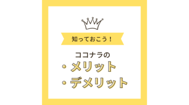 【ココナラ電話相談】のメリット・デメリット