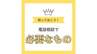 ココナラ電話相談に必要なもの