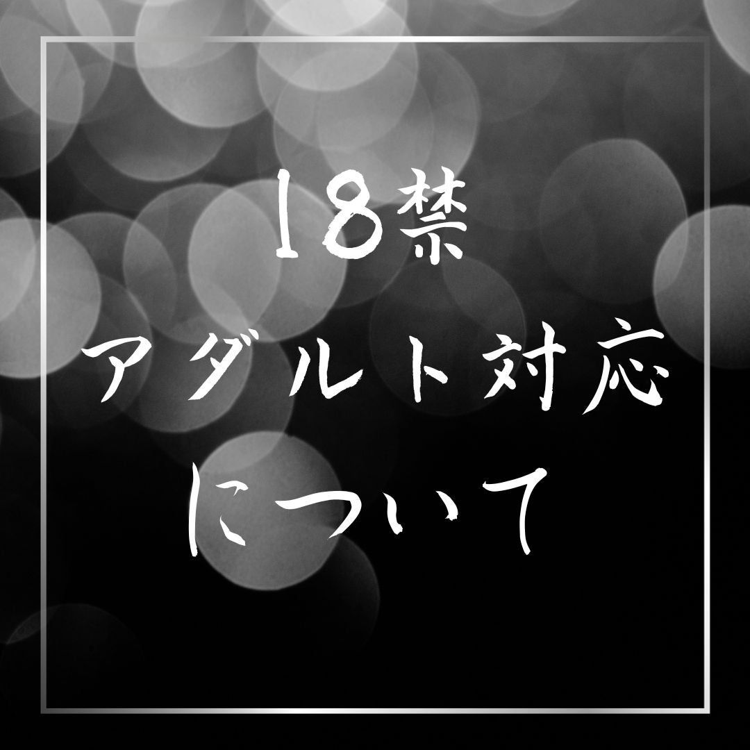 ココナラ電話相談【アダルト目的】の利用者さんへの対応