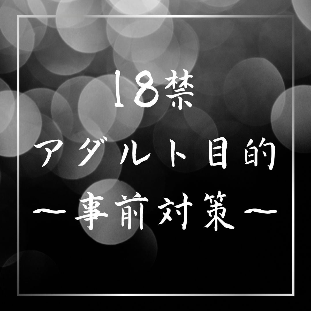 【アダルト目的】の利用者さんを寄せ付けない