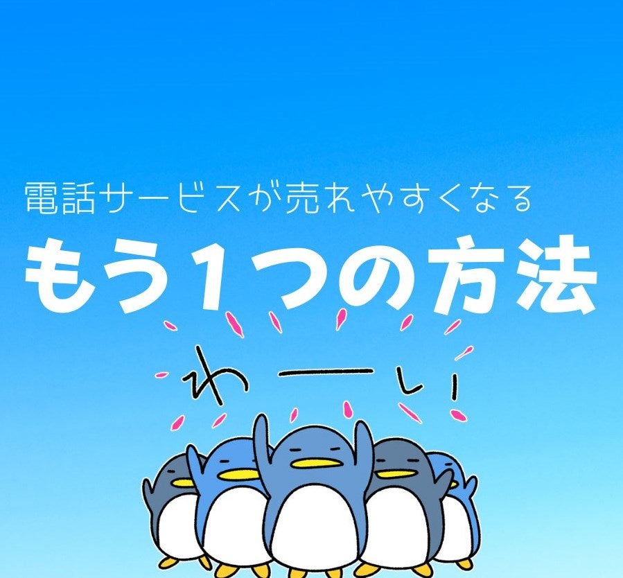 電話相談がなかなか売れない‥という初心者さんへ