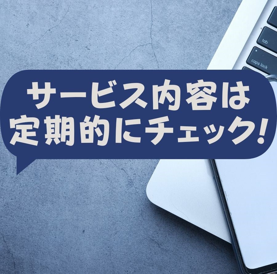 サービス内容をちゃんと把握してる？