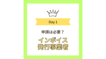 【インボイス発行事業者】の申請は必要？