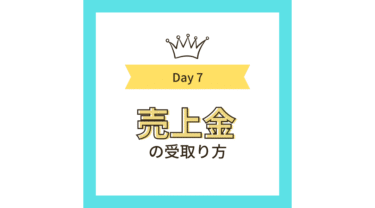 ココナラ【電話相談】売上金の受け取り方