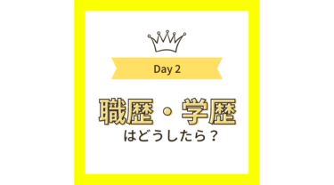 職歴・学歴はどうしたらいい？