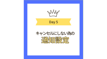 キャンセルにしないための通知設定