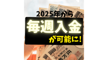 2025年からは【週１で振込申請】可能に！