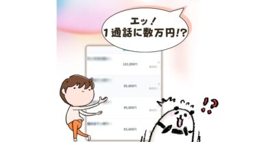 価値を感じて下さると１通話に数万円かけてくださることも