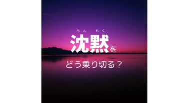 【出品🔰向け】沈黙が怖いときの3つの対処法