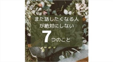 信頼される話し相手が「やらない」7つのこと