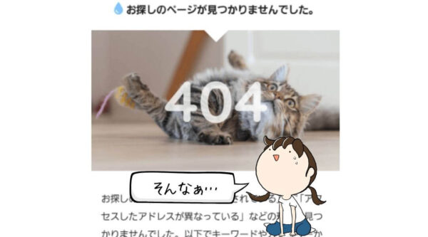 エラー画面で転がる猫の写真と「そんなぁ…」と驚く女性のイラスト。ページが見つからない状況を表現。
