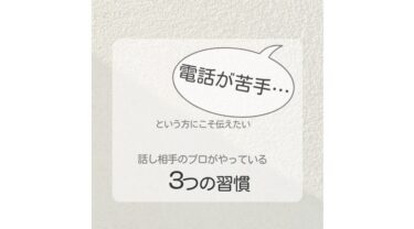 電話が苦手なあなたへ ＝話し相手のプロが実践している3つの小さな習慣＝