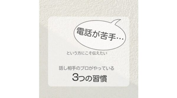 電話が苦手な方へ：話し相手のプロが実践している3つの習慣（図解）