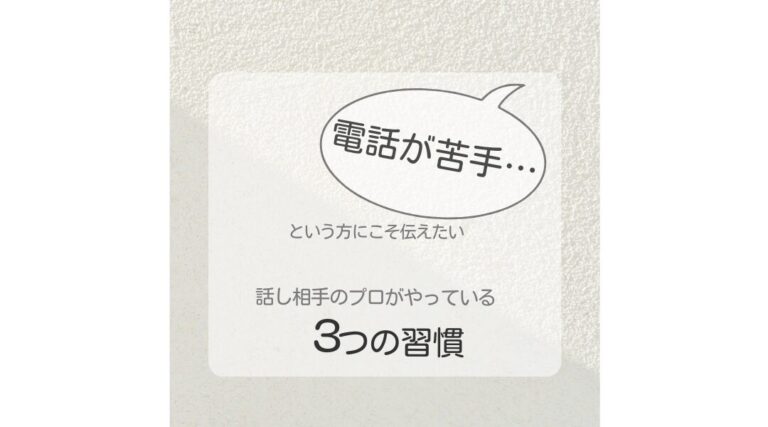 電話が苦手な方へ：話し相手のプロが実践している3つの習慣（図解）