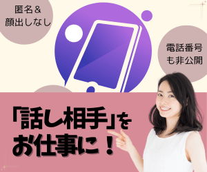 話し相手をお仕事に！