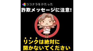 【注意喚起】ココナラ利用者へ｜運営を装った詐欺メッセージにご注意ください
