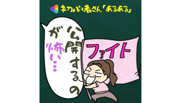 【初心者さんあるある】公開ボタンが押せないあなたへ｜まずは「出してから考える！」