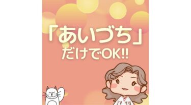 10分以上「あいづち」だけ。それも正解の１つ！