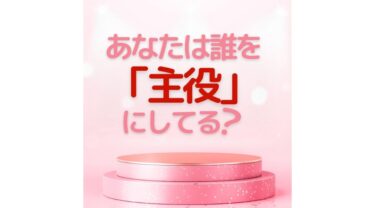 主役を間違える人は、リピートされない。