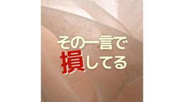 信頼を落とすのは「守りの一言」だった