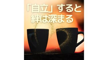 離れて暮らしているのに、いまが一番近い気がする。