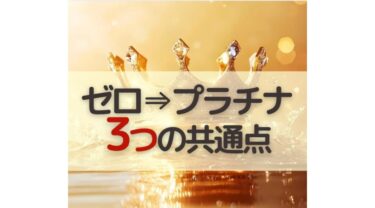 受講中に【ゼロ ⇒ プラチナ】達成した人たちの共通点