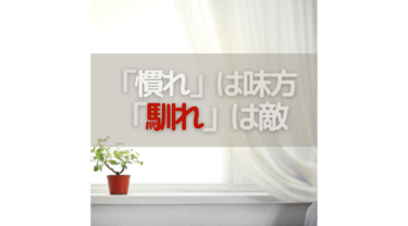 慣れは味方。馴れ馴れしさは敵。これが話し相手の鉄則。