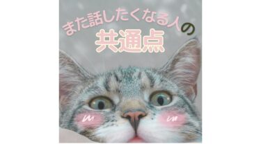 リピートされる人は、最初の3分で「違い」をつくっている