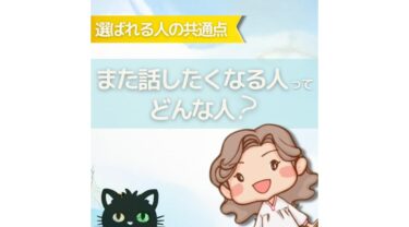 「またお願いしたい」と思われる人と、一度きりで終わる人