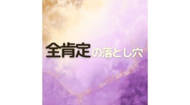 「全肯定します」の落とし穴｜ご相談者さまが本当に求めているのは・・・