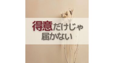 「得意」だけじゃ届かない。本当に選ばれる話し相手の第一歩