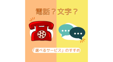 電話？文字？ ご利用者さまに優しい「選べるサービス」のすすめ