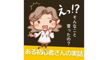 言葉のストックは重要──初心者さんの“第一声”に驚いた話
