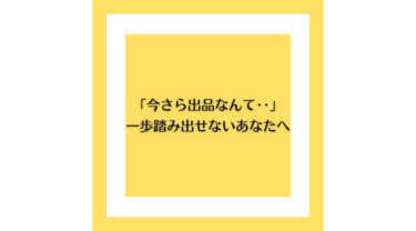 「今さら出品なんて…」と一歩踏み出せないあなたへ