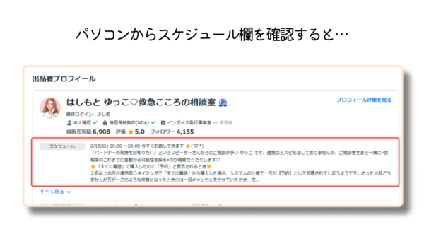 ココナラ出品者の「スケジュール」欄の画像