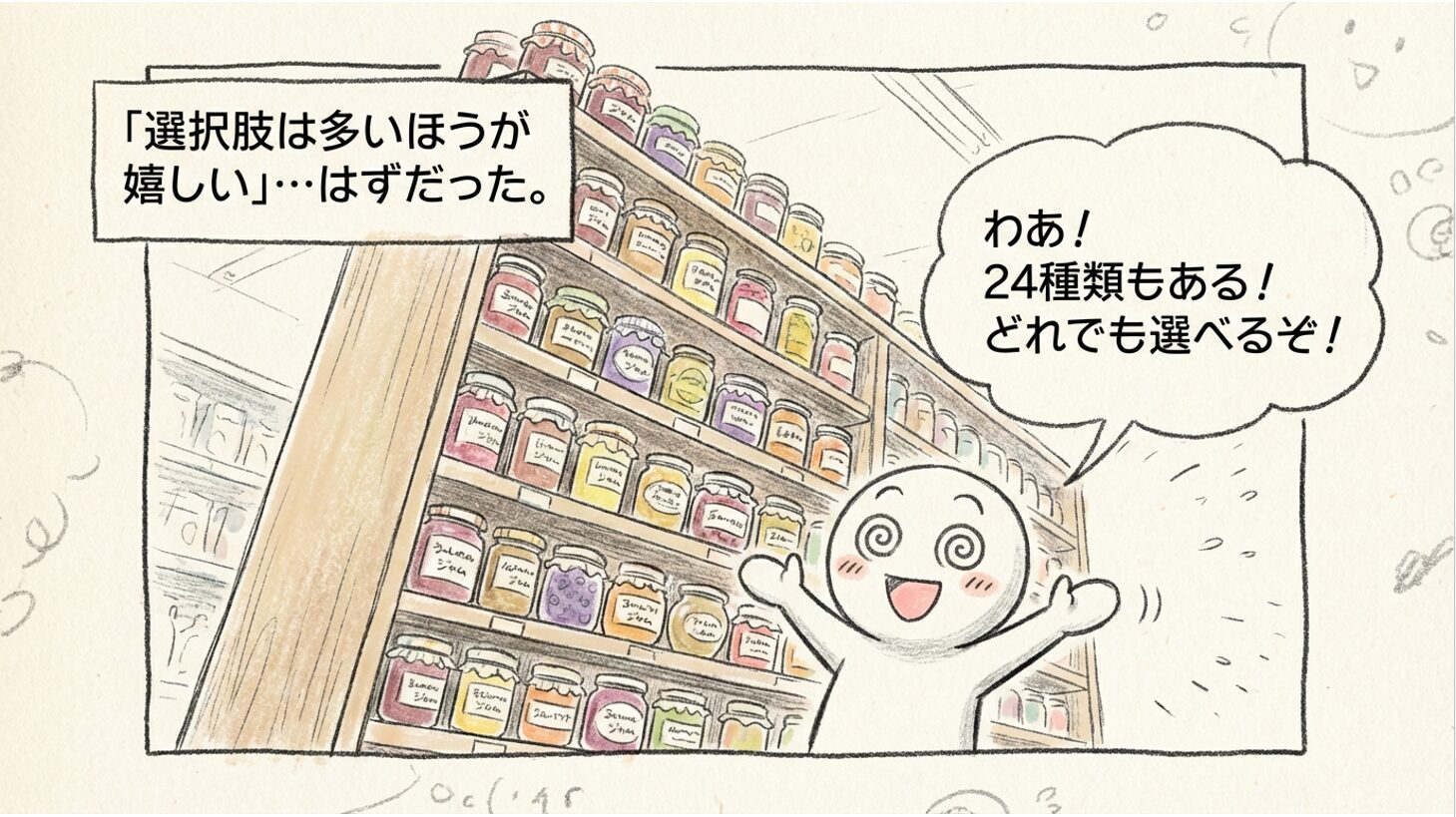 24種類のジャムが並ぶ売り場(選択肢が多いほど嬉しいはずだった)