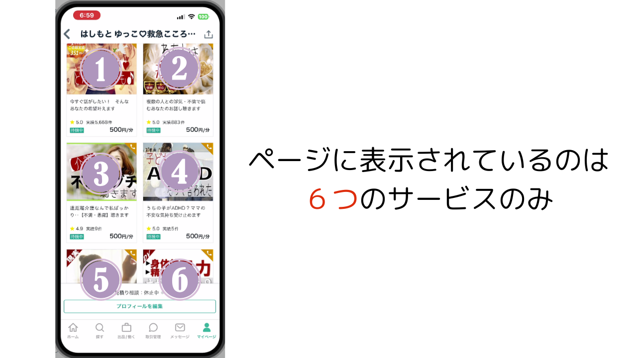 ココナラでページに表示されるサービスは6件