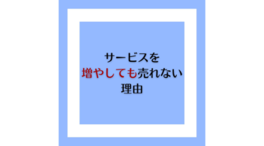 【ココナラ電話相談】サービスを増やしても売れない理由