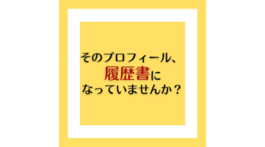 なぜ売れない？ココナラ電話相談のプロフィールが「履歴書（自己紹介）」になっている時の処方箋