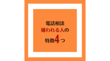 電話相談に向いていない人の特徴４つ｜相談者に嫌われる対応とは