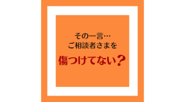 あるご利用者様の疑問から、改めて考えさせられた電話相談の『本当の価値』
