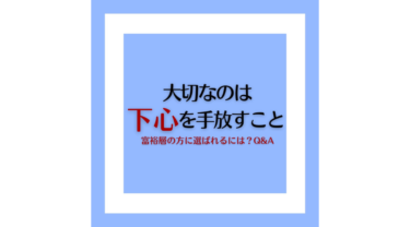 富裕層の方に選ばれるには？というご質問にお答えしました。